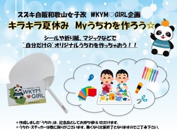 キラキラ夏休み　Ｍｙうちわを作ろう☆